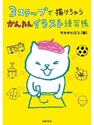 cover image of ３ステップで描けちゃう　かんたんイラスト練習帳